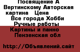 Посвящение А Вертинскому Авторская картина › Цена ­ 50 000 - Все города Хобби. Ручные работы » Картины и панно   . Пензенская обл.